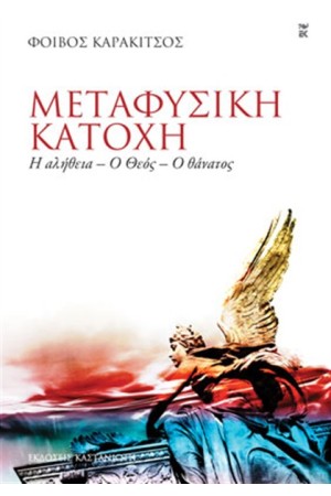 ΜΕΤΑΦΥΣΙΚΗ ΚΑΤΟΧΗ