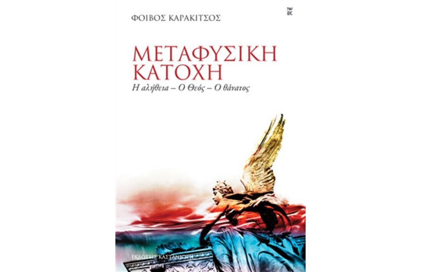 ΜΕΤΑΦΥΣΙΚΗ ΚΑΤΟΧΗ