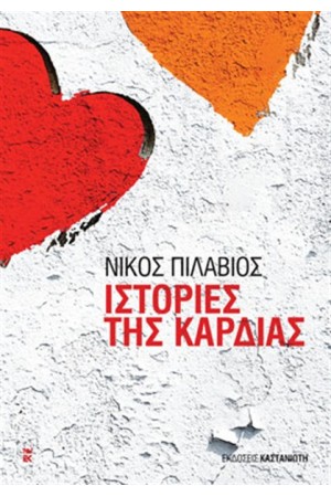 ΙΣΤΟΡΙΕΣ ΤΗΣ ΚΑΡΔΙΑΣ ΙΣΤΟΡΙΕΣ ΤΗΣ ΚΑΡΔΙΑΣ