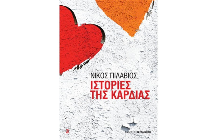ΙΣΤΟΡΙΕΣ ΤΗΣ ΚΑΡΔΙΑΣ