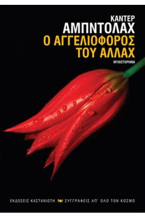 Ο ΑΓΓΕΛΙΟΦΟΡΟΣ ΤΟΥ ΑΛΛΑΧ Ο ΑΓΓΕΛΙΟΦΟΡΟΣ ΤΟΥ ΑΛΛΑΧ