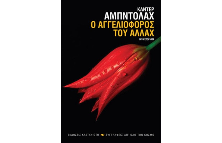 Ο ΑΓΓΕΛΙΟΦΟΡΟΣ ΤΟΥ ΑΛΛΑΧ