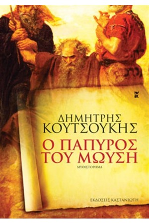 Ο ΠΑΠΥΡΟΣ ΤΟΥ ΜΩΥΣΗ