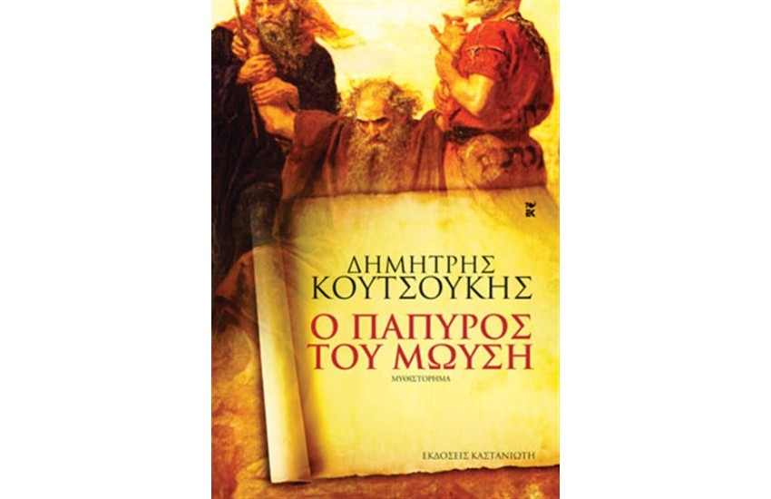 Ο ΠΑΠΥΡΟΣ ΤΟΥ ΜΩΥΣΗ