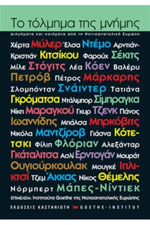 ΤΟ ΤΟΛΜΗΜΑ ΤΗΣ ΜΝΗΜΗΣ