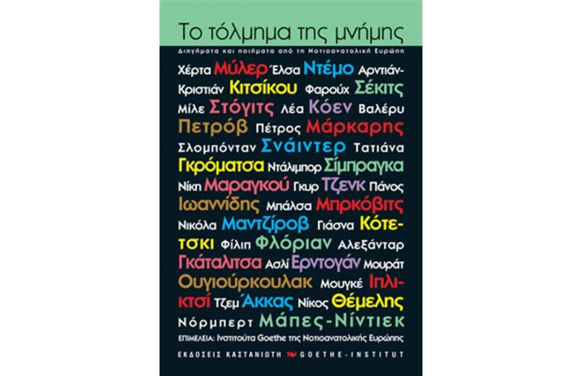 ΤΟ ΤΟΛΜΗΜΑ ΤΗΣ ΜΝΗΜΗΣ