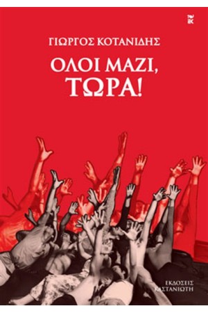ΟΛΟΙ ΜΑΖΙ, ΤΩΡΑ!