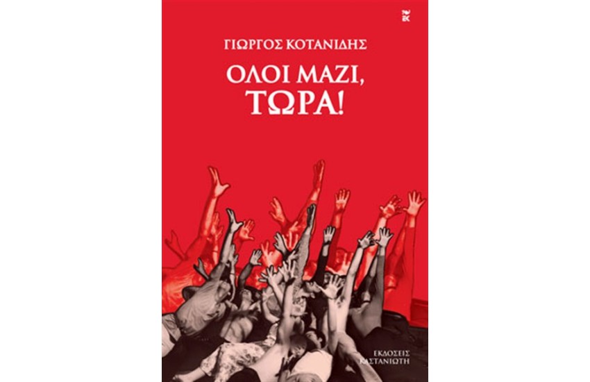 ΟΛΟΙ ΜΑΖΙ, ΤΩΡΑ!