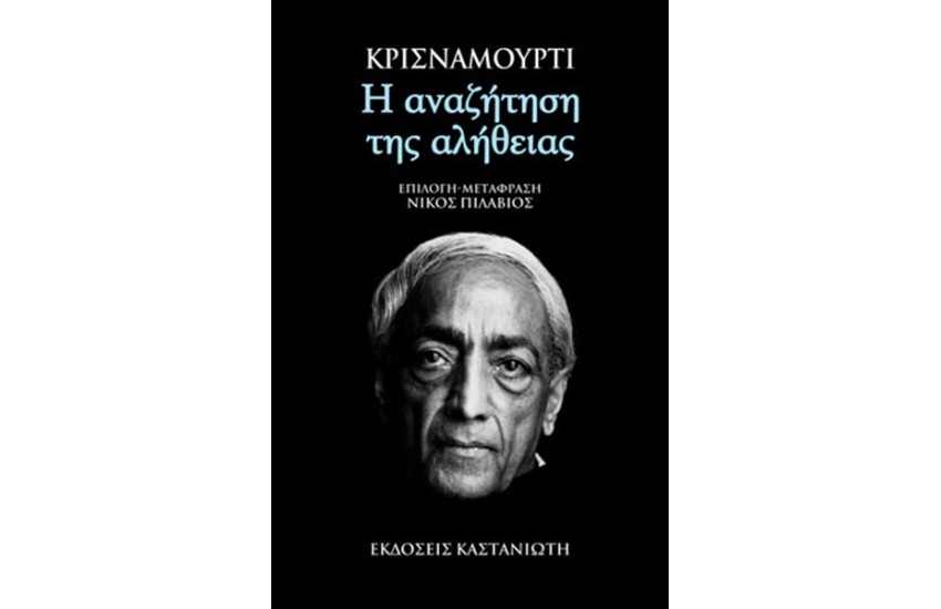 Η ΑΝΑΖΗΤΗΣΗ ΤΗΣ ΑΛΗΘΕΙΑΣ