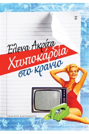 ΧΤΥΠΟΚΑΡΔΙΑ ΣΤΟ ΚΡΑΝΙΟ