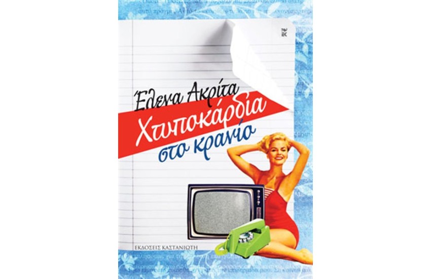 ΧΤΥΠΟΚΑΡΔΙΑ ΣΤΟ ΚΡΑΝΙΟ