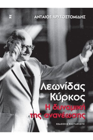 ΛΕΩΝΙΔΑΣ ΚΥΡΚΟΣ. Η ΔΥΝΑΜΙΚΗ ΤΗΣ ΑΝΑΝΕΩΣΗΣ