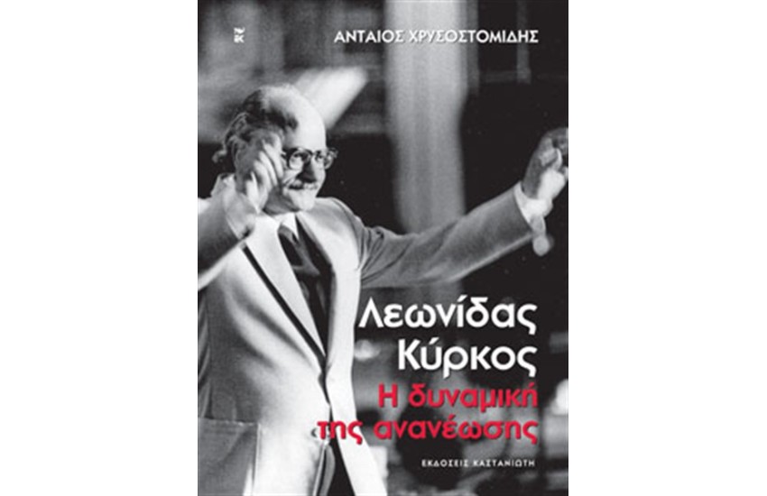ΛΕΩΝΙΔΑΣ ΚΥΡΚΟΣ. Η ΔΥΝΑΜΙΚΗ ΤΗΣ ΑΝΑΝΕΩΣΗΣ