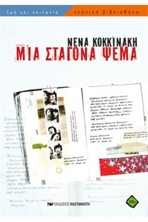 ΜΙΑ ΣΤΑΓΟΝΑ ΨΕΜΑ