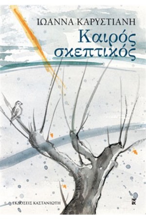 ΚΑΙΡΟΣ ΣΚΕΠΤΙΚΟΣ