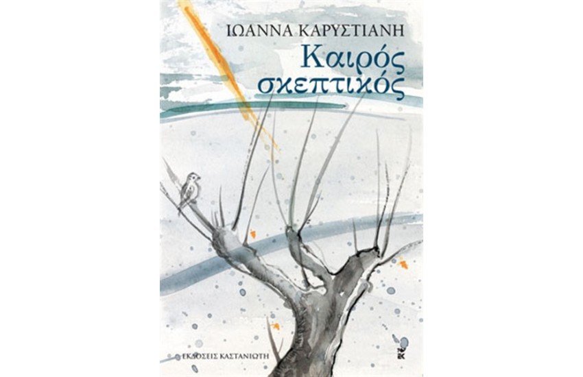 ΚΑΙΡΟΣ ΣΚΕΠΤΙΚΟΣ