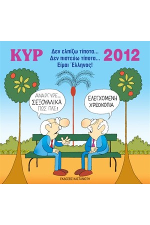 ΚΥΡ 2012: ΔΕΝ ΕΛΠΙΖΩ ΤΙΠΟΤΑ... ΔΕΝ ΠΙΣΤΕΥΩ ΤΙΠΟΤΑ... ΕΙΜΑΙ ΕΛΛΗΝΑΣ!