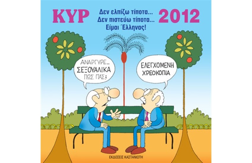 ΚΥΡ 2012: ΔΕΝ ΕΛΠΙΖΩ ΤΙΠΟΤΑ... ΔΕΝ ΠΙΣΤΕΥΩ ΤΙΠΟΤΑ... ΕΙΜΑΙ ΕΛΛΗΝΑΣ!