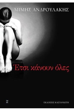 ΕΤΣΙ ΚΑΝΟΥΝ ΟΛΕΣ