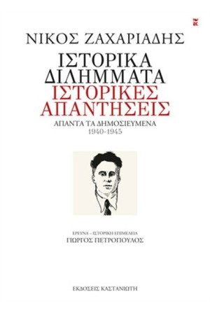 ΙΣΤΟΡΙΚΑ ΔΙΛΗΜΜΑΤΑ, ΙΣΤΟΡΙΕΣ ΑΠΑΝΤΗΣΕΙΣ
