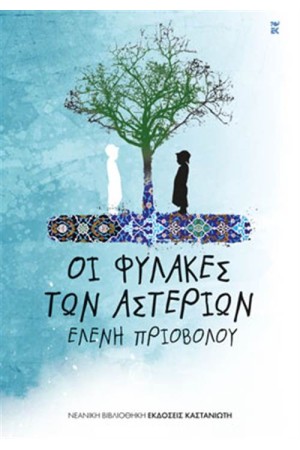 ΟΙ ΦΥΛΑΚΕΣ ΤΩΝ ΑΣΤΕΡΙΩΝ