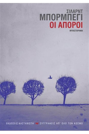 ΟΙ ΑΠΟΡΟΙ