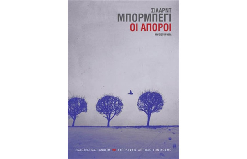 ΟΙ ΑΠΟΡΟΙ