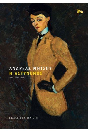 Η ΑΣΤΥΝΟΜΟΣ