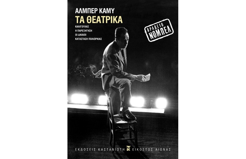 ΤΑ ΘΕΑΤΡΙΚΑ: Καλιγούλας, Η παρεξήγηση, Οι δίκαιοι, Κατάσταση πολιορκίας
