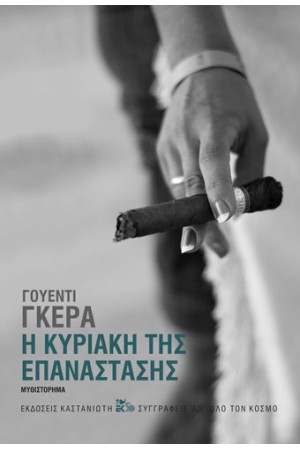 Η ΚΥΡΙΑΚΗ ΤΗΣ ΕΠΑΝΑΣΤΑΣΗΣ