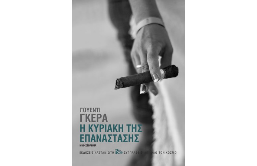 Η ΚΥΡΙΑΚΗ ΤΗΣ ΕΠΑΝΑΣΤΑΣΗΣ