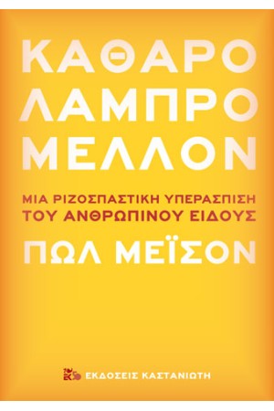 ΚΑΘΑΡΟ ΛΑΜΠΡΟ ΜΕΛΛΟΝ