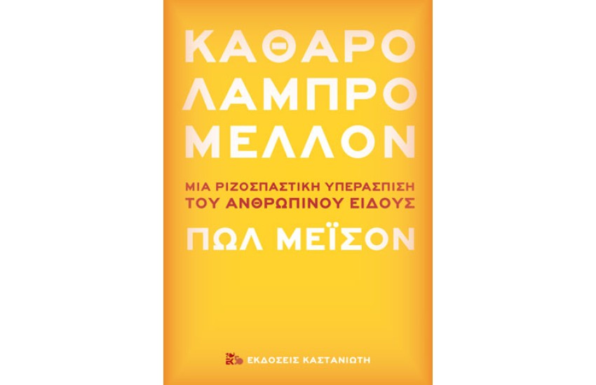 ΚΑΘΑΡΟ ΛΑΜΠΡΟ ΜΕΛΛΟΝ