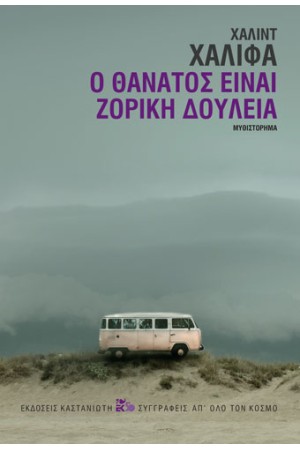 Ο ΘΑΝΑΤΟΣ ΕΙΝΑΙ ΖΟΡΙΚΗ ΔΟΥΛΕΙΑ