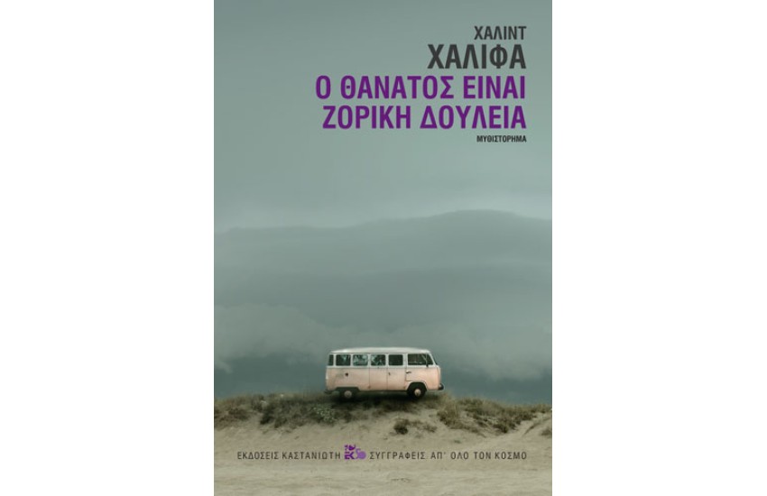 Ο ΘΑΝΑΤΟΣ ΕΙΝΑΙ ΖΟΡΙΚΗ ΔΟΥΛΕΙΑ