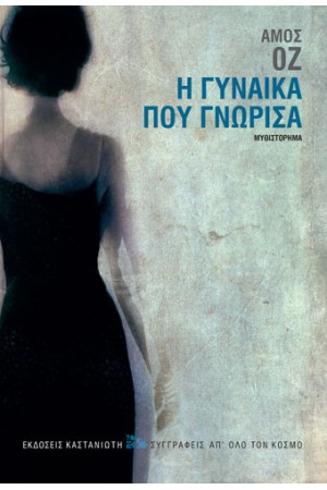 Η ΓΥΝΑΙΚΑ ΠΟΥ ΓΝΩΡΙΣΑ