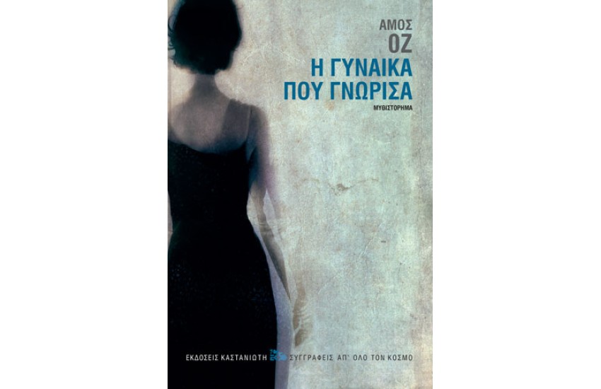 Η ΓΥΝΑΙΚΑ ΠΟΥ ΓΝΩΡΙΣΑ