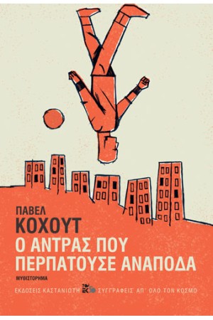 Ο ΑΝΤΡΑΣ ΠΟΥ ΠΕΡΠΑΤΟΥΣΕ ΑΝΑΠΟΔΑ (ΣΚΛΗΡΟΔΕΤΗ ΕΚΔΟΣΗ)