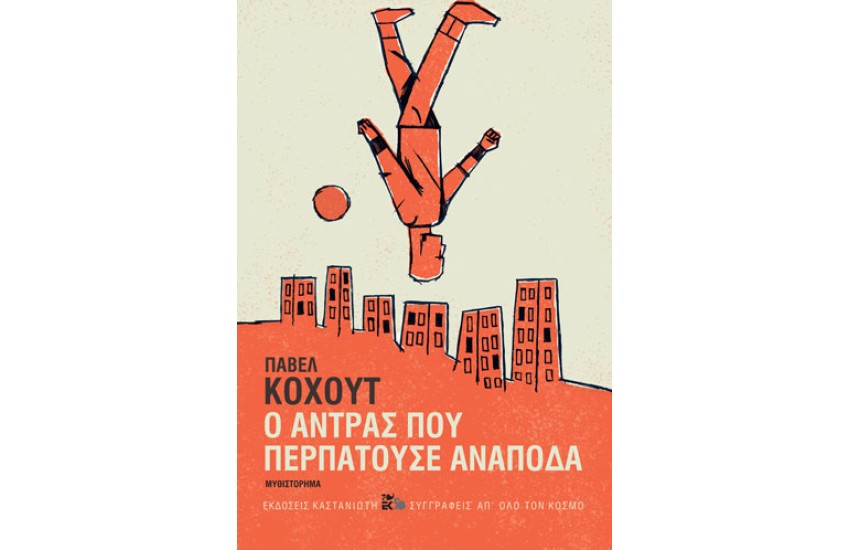 Ο ΑΝΤΡΑΣ ΠΟΥ ΠΕΡΠΑΤΟΥΣΕ ΑΝΑΠΟΔΑ (ΣΚΛΗΡΟΔΕΤΗ ΕΚΔΟΣΗ)