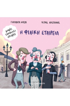 Η ΦΙΛΙΚΗ ΕΤΑΙΡΕΙΑ