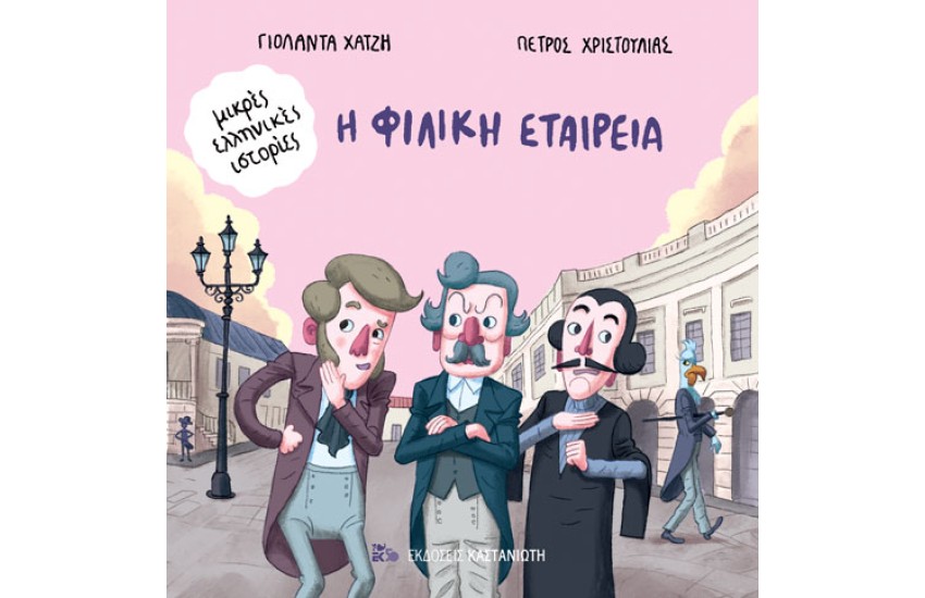 Η ΦΙΛΙΚΗ ΕΤΑΙΡΕΙΑ
