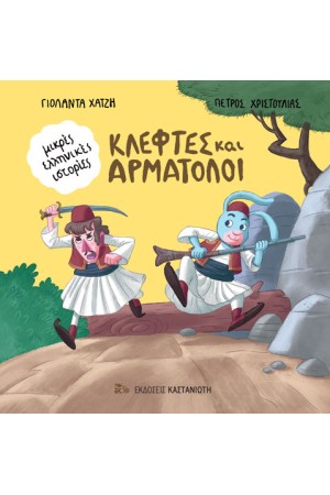 ΚΛΕΦΤΕΣ ΚΑΙ ΑΡΜΑΤΟΛΟΙ