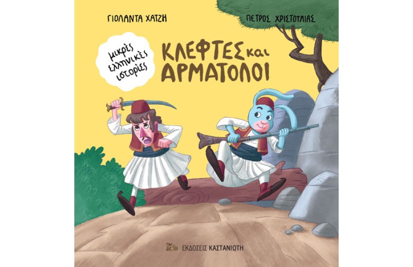 ΚΛΕΦΤΕΣ ΚΑΙ ΑΡΜΑΤΟΛΟΙ