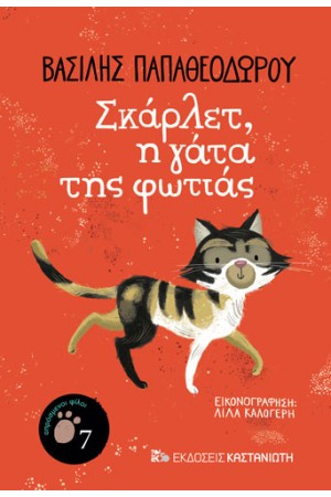 ΣΚΑΡΛΕΤ, Η ΓΑΤΑ ΤΗΣ ΦΩΤΙΑΣ