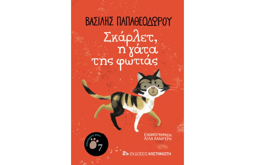 ΣΚΑΡΛΕΤ, Η ΓΑΤΑ ΤΗΣ ΦΩΤΙΑΣ