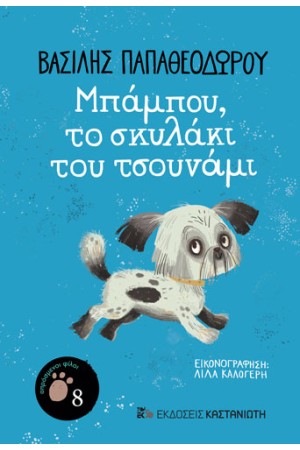 ΜΠΑΜΠΟΥ, ΤΟ ΣΚΥΛΑΚΙ ΤΟΥ ΤΣΟΥΝΑΜΙ