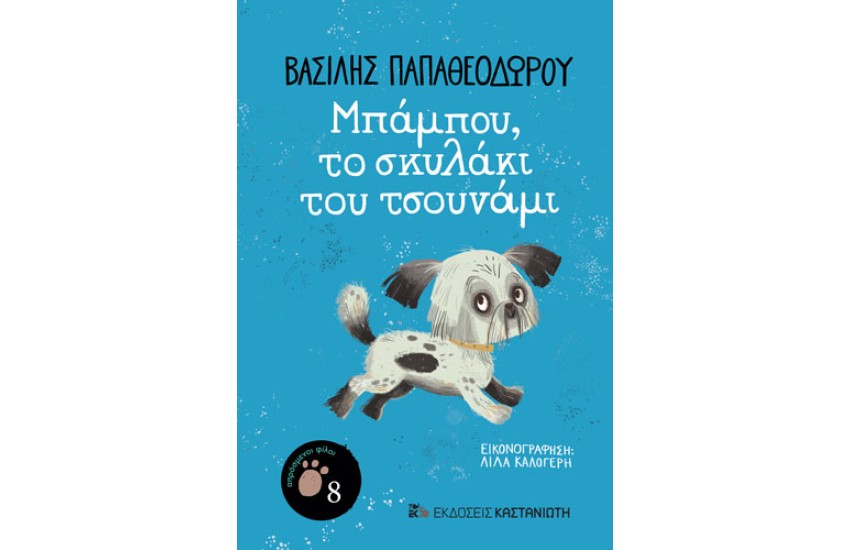 ΜΠΑΜΠΟΥ, ΤΟ ΣΚΥΛΑΚΙ ΤΟΥ ΤΣΟΥΝΑΜΙ
