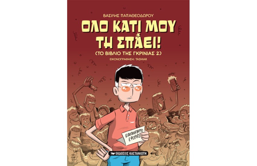 ΤΟ ΒΙΒΛΙΟ ΤΗΣ ΓΚΡΙΝΙΑΣ 2: ΟΛΟ ΚΑΤΙ ΜΟΥ ΤΗ ΣΠΑΕΙ