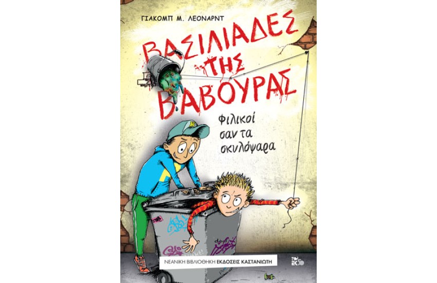 ΒΑΣΙΛΙΑΣ ΤΗΣ ΒΑΒΟΥΡΑΣ 1: ΦΙΛΙΚΟΙ ΣΑΝ ΤΑ ΣΚΥΛΟΨΑΡΑ