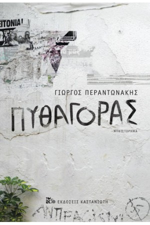 ΠΥΘΑΓΟΡΑΣ